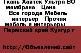 Ткань Хайтек Ультра ВО мембрана › Цена ­ 170 - Все города Мебель, интерьер » Прочая мебель и интерьеры   . Пермский край,Кунгур г.